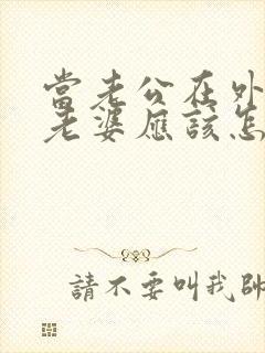当老公在外出轨老婆应该怎么处理封面