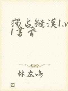 独占糙汉1.v1书香