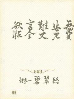 欲言难止无删减版全文免费阅读txt