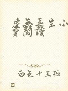 虚无长生小说免费阅读