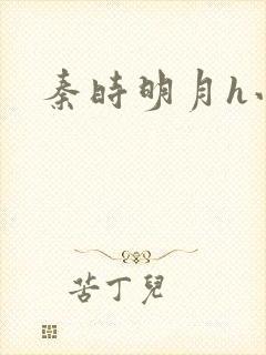 秦时明月h小说