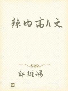 辣肉高h文