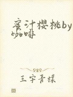 蜜汁樱桃by苦咖啡