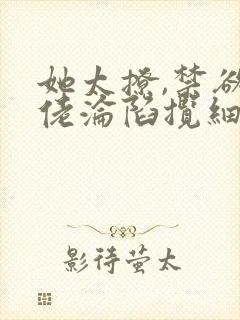 她太撩,禁欲大佬沦陷揽细腰小说全文阅读