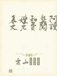 表嫂和龚阿姨全文免费阅读笔趣阁封面
