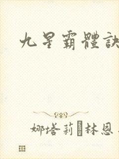九星霸体诀小说
