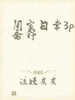 周家日常3pH乔舒