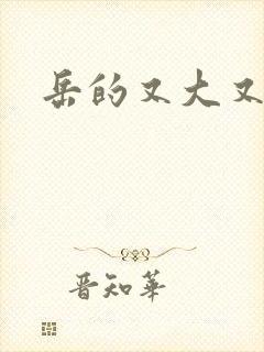 岳的又大又肥