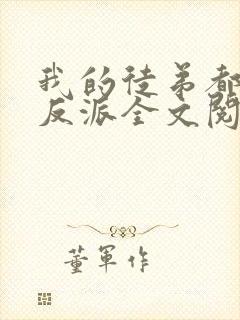 我的徒弟都是大反派全文阅读全文