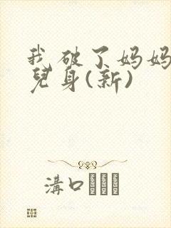 我破了妈妈的女儿身(新)封面