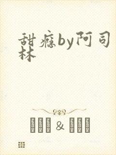 甜瘾by阿司匹林