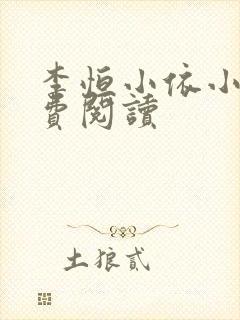 李恒小依小说免费阅读