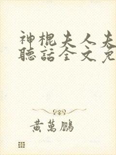 神棍夫人夫君要听话全文免费阅读无弹窗
