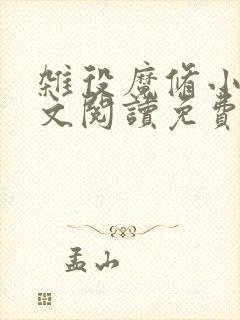 杂役魔修小说全文阅读免费无弹窗