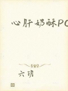心肝奶酥PO