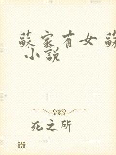 苏家有女 苏杳 小说