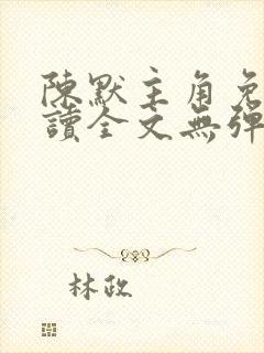 陈默主角免费阅读全文无弹窗
