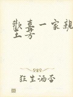 欢喜一家亲刘雄王芳封面