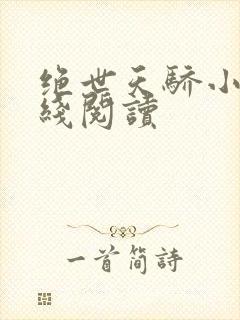 绝世天骄小说在线阅读