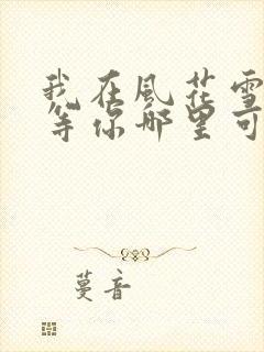 我在风花雪月里等你哪里可以阅读封面