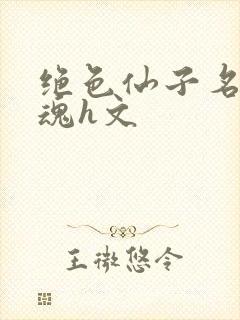 绝色仙子名器销魂h文