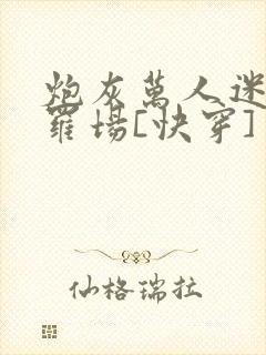 炮灰万人迷在修罗场[快穿]