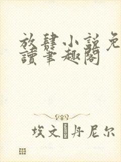放肆小说免费阅读笔趣阁