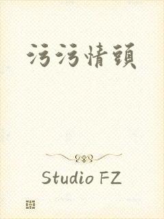 污污情头
