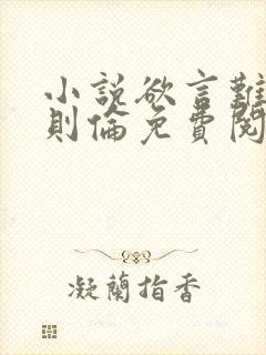 小说欲言难止许则伦免费阅读