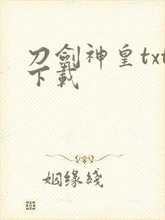 刀剑神皇txt下载封面