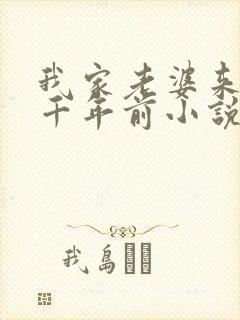 我家老婆来自一千年前小说在哪看