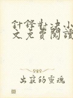 针锋对决小说全文免费阅读完整版