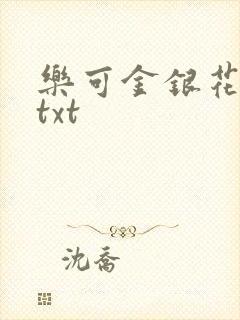 乐可金银花全文txt封面
