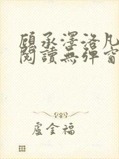 顾承泽洛凡免费阅读无弹窗封面