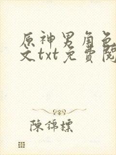 原神男角色恶堕文txt免费阅读小说