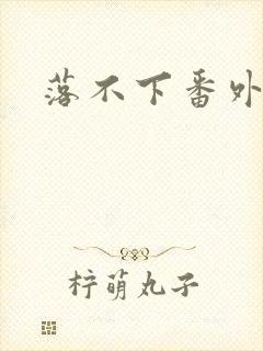 落不下番外