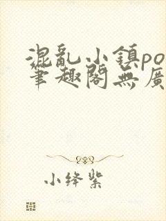 混乱小镇pop笔趣阁无广告封面
