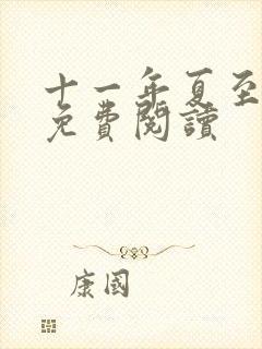十一年夏至小说免费阅读