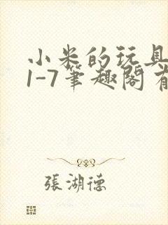 小米的玩具日记1-7笔趣阁有声封面