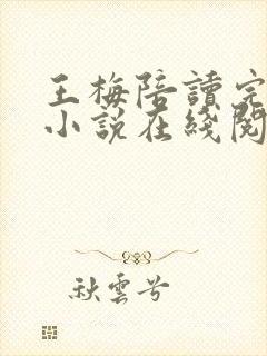 王梅陪读完整版小说在线阅读全文