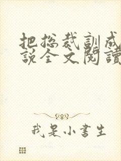 把总裁训成狗小说全文阅读by鸭王