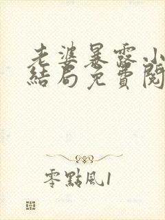 老婆暴露小说大结局免费阅读