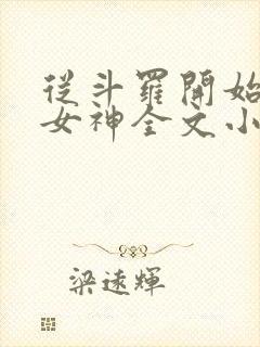 从斗罗开始俘获女神全文小说免费阅读封面