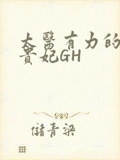 太医有力的撞着贵妃GH封面