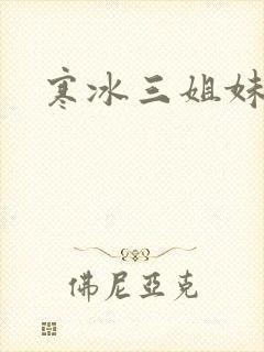 寒冰三姐妹封面
