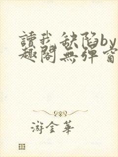 读我缺陷by笔趣阁无弹窗免费阅读全文封面