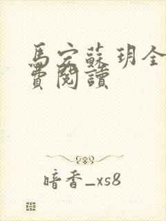 马宏苏玥全文免费阅读