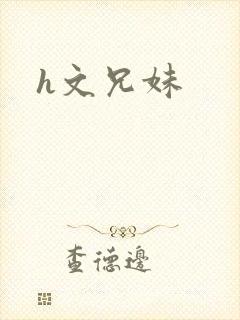 h文兄妹封面