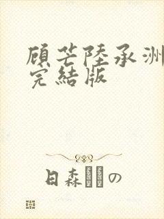顾芒陆承洲小说完结版