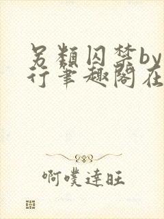 另类囚禁by我行笔趣阁在线阅读